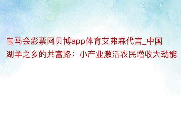 宝马会彩票网贝博app体育艾弗森代言_中国湖羊之乡的共富路：小产业激活农民增收大动能