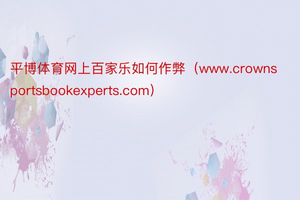 平博体育网上百家乐如何作弊（www.crownsportsbookexperts.com）